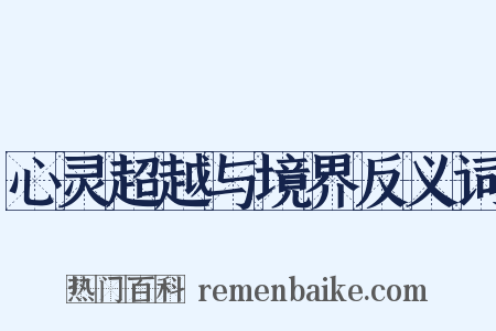 心灵超越与境界反义词是什么意思的图片